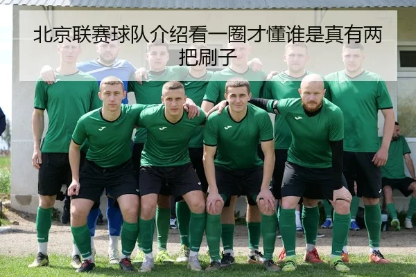 bei-jing-lian-sai-qiu-dui-jie-shao-kan-yi-quan-cai-dong-shui-shi-zhen-you-liang-ba-shua-zi-2-422.jpg