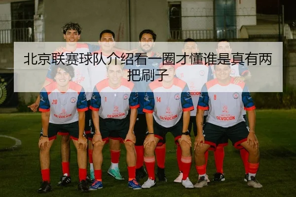 北京联赛球队介绍看一圈才懂谁是真有两把刷子