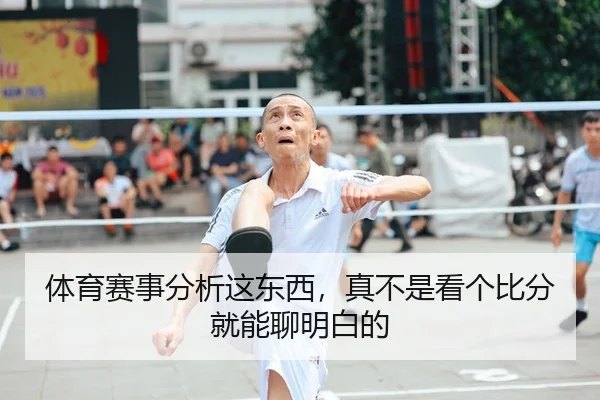 体育赛事分析这东西，真不是看个比分就能聊明白的
