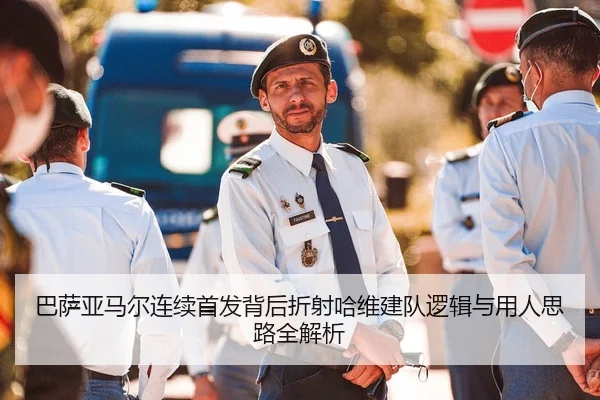 巴萨亚马尔连续首发背后折射哈维建队逻辑与用人思路全解析