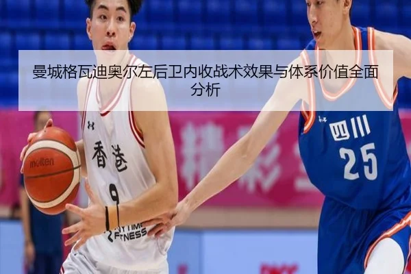 曼城格瓦迪奥尔左后卫内收战术效果与体系价值全面分析