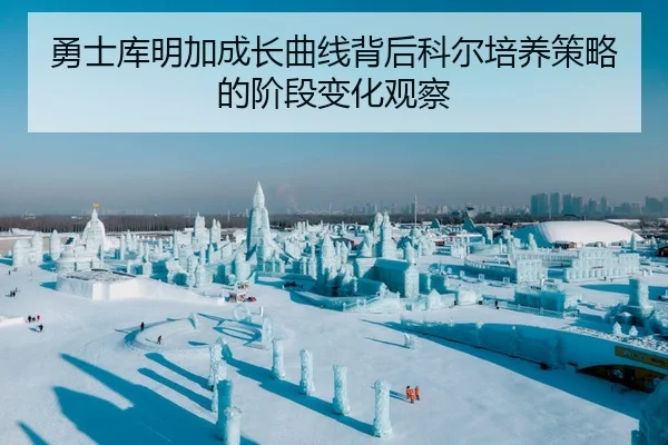 勇士库明加成长曲线背后科尔培养策略的阶段变化观察