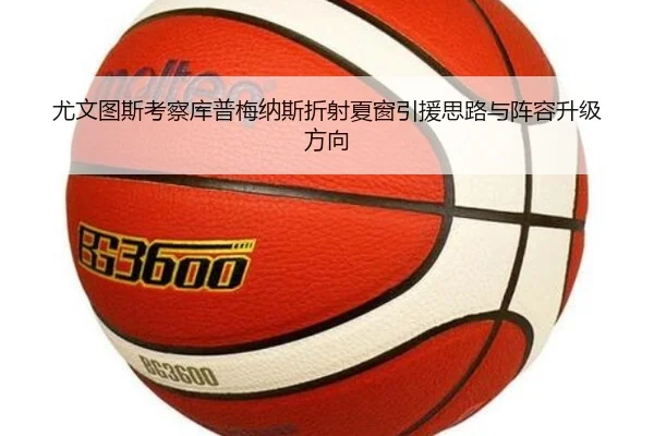 尤文图斯考察库普梅纳斯折射夏窗引援思路与阵容升级方向
