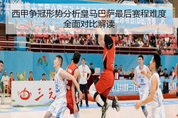 西甲争冠形势分析皇马巴萨最后赛程难度全面对比解读