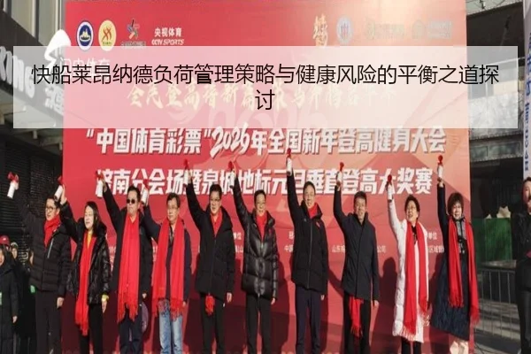 快船莱昂纳德负荷管理策略与健康风险的平衡之道探讨