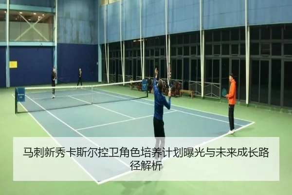 马刺新秀卡斯尔控卫角色培养计划曝光与未来成长路径解析