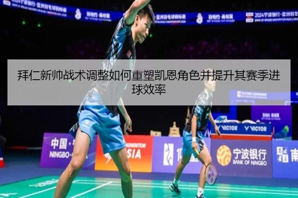 拜仁新帅战术调整如何重塑凯恩角色并提升其赛季进球效率