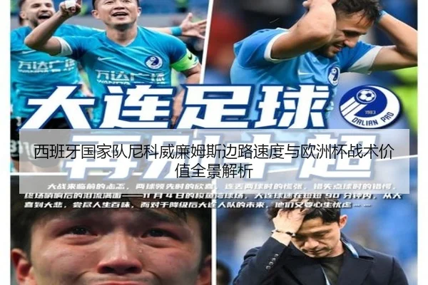 西班牙国家队尼科威廉姆斯边路速度与欧洲杯战术价值全景解析