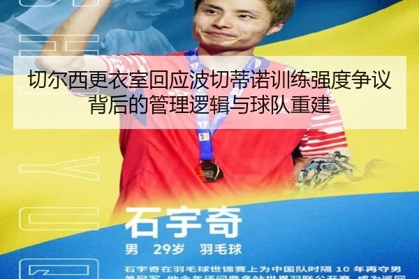 切尔西更衣室回应波切蒂诺训练强度争议背后的管理逻辑与球队重建