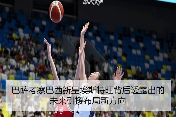 巴萨考察巴西新星埃斯特旺背后透露出的未来引援布局新方向