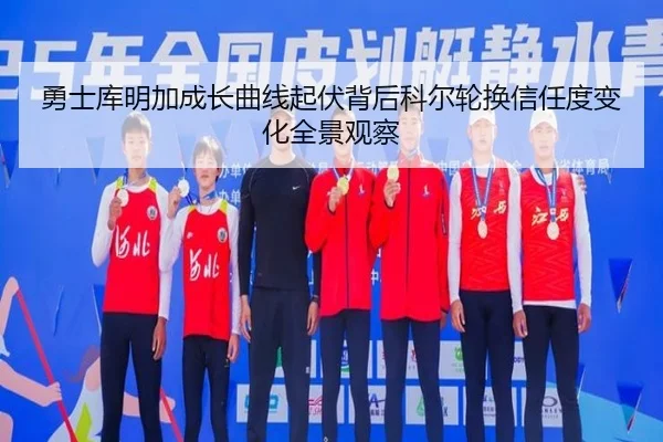 勇士库明加成长曲线起伏背后科尔轮换信任度变化全景观察