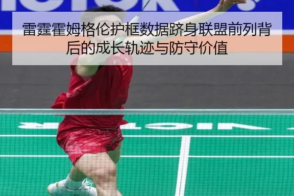 雷霆霍姆格伦护框数据跻身联盟前列背后的成长轨迹与防守价值
