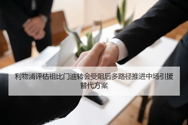 利物浦评估祖比门迪转会受阻后多路径推进中场引援替代方案