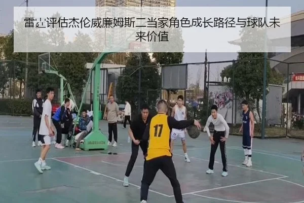 雷霆评估杰伦威廉姆斯二当家角色成长路径与球队未来价值