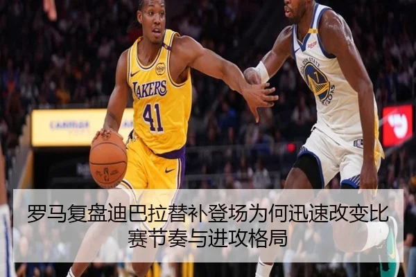 罗马复盘迪巴拉替补登场为何迅速改变比赛节奏与进攻格局