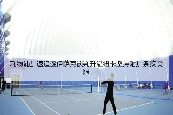利物浦加速追逐伊萨克谈判升温纽卡坚持附加条款设限